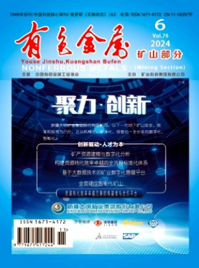 有色金属·矿山部分期刊